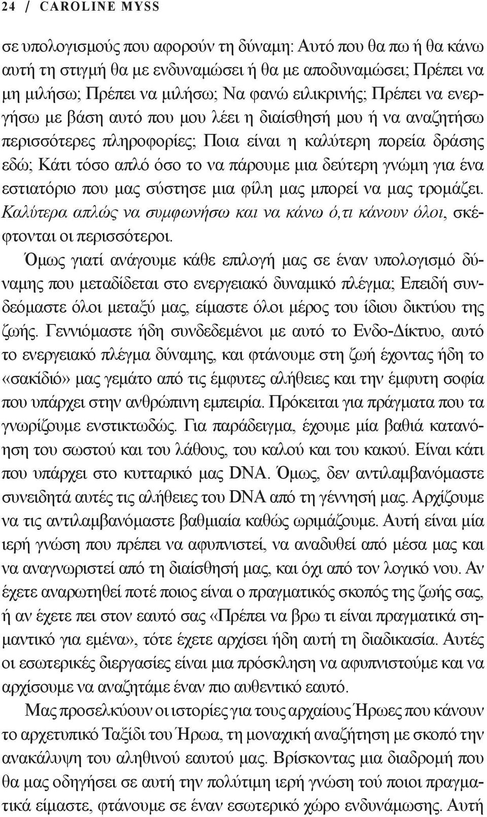 ένα εστιατόριο που μας σύστησε μια φίλη μας μπορεί να μας τρομάζει. Καλύτερα απλώς να συμφωνήσω και να κάνω ό,τι κάνουν όλοι, σκέφτονται οι περισσότεροι.