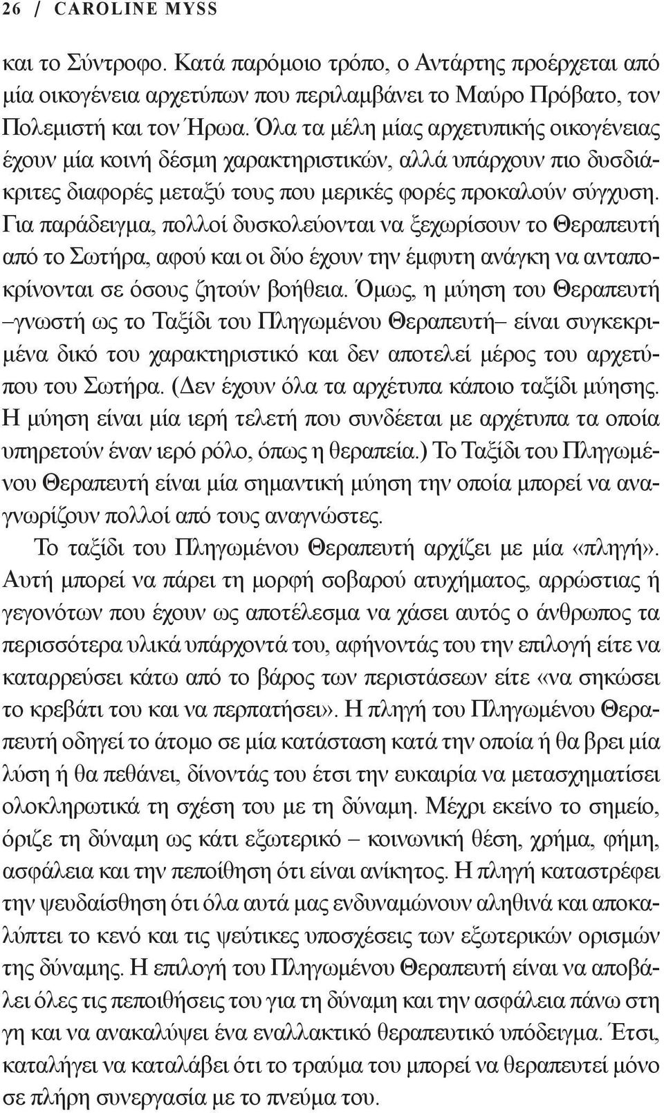 Για παράδειγμα, πολλοί δυσκολεύονται να ξεχωρίσουν το Θεραπευτή από το Σωτήρα, αφού και οι δύο έχουν την έμφυτη ανάγκη να ανταποκρίνονται σε όσους ζητούν βοήθεια.