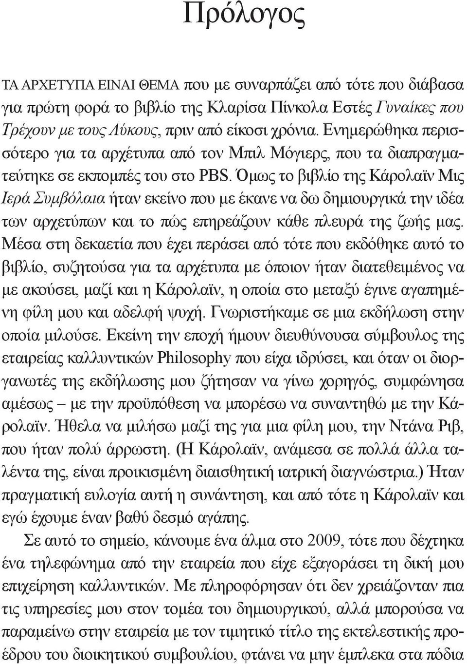 Όμως το βιβλίο της Κάρολαϊν Μις Ιερά Συμβόλαια ήταν εκείνο που με έκανε να δω δημιουργικά την ιδέα των αρχετύπων και το πώς επηρεάζουν κάθε πλευρά της ζωής μας.