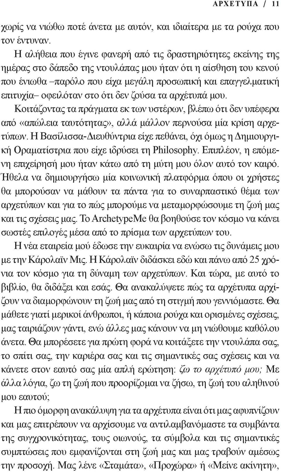 οφειλόταν στο ότι δεν ζούσα τα αρχέτυπά μου. Κοιτάζοντας τα πράγματα εκ των υστέρων, βλέπω ότι δεν υπέφερα από «απώλεια ταυτότητας», αλλά μάλλον περνούσα μία κρίση αρχετύπων.