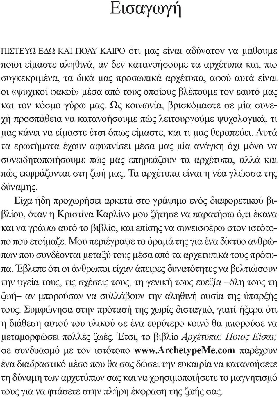 Ως κοινωνία, βρισκόμαστε σε μία συνεχή προσπάθεια να κατανοήσουμε πώς λειτουργούμε ψυχολογικά, τι μας κάνει να είμαστε έτσι όπως είμαστε, και τι μας θεραπεύει.