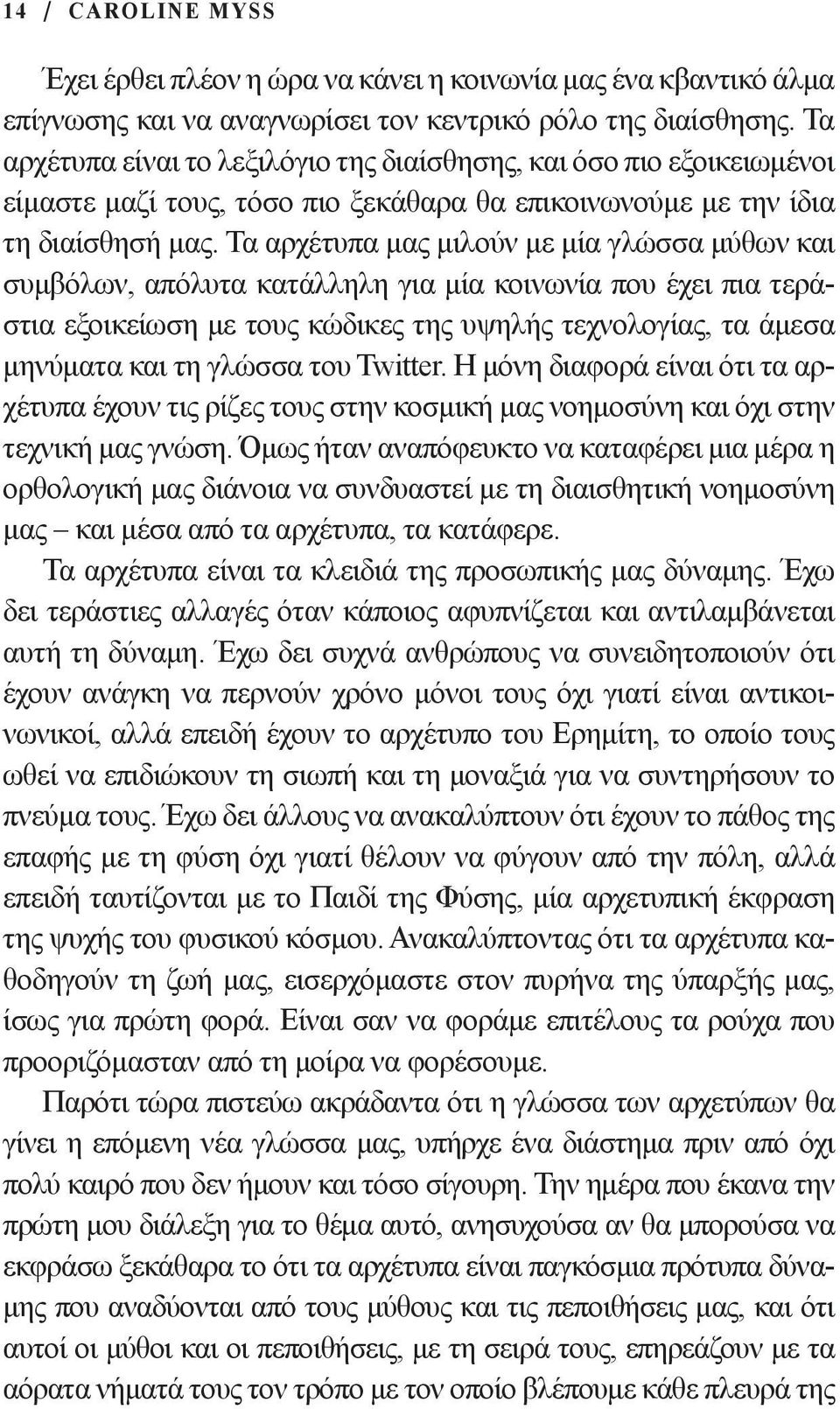 Τα αρχέτυπα μας μιλούν με μία γλώσσα μύθων και συμβόλων, απόλυτα κατάλληλη για μία κοινωνία που έχει πια τεράστια εξοικείωση με τους κώδικες της υψηλής τεχνολογίας, τα άμεσα μηνύματα και τη γλώσσα