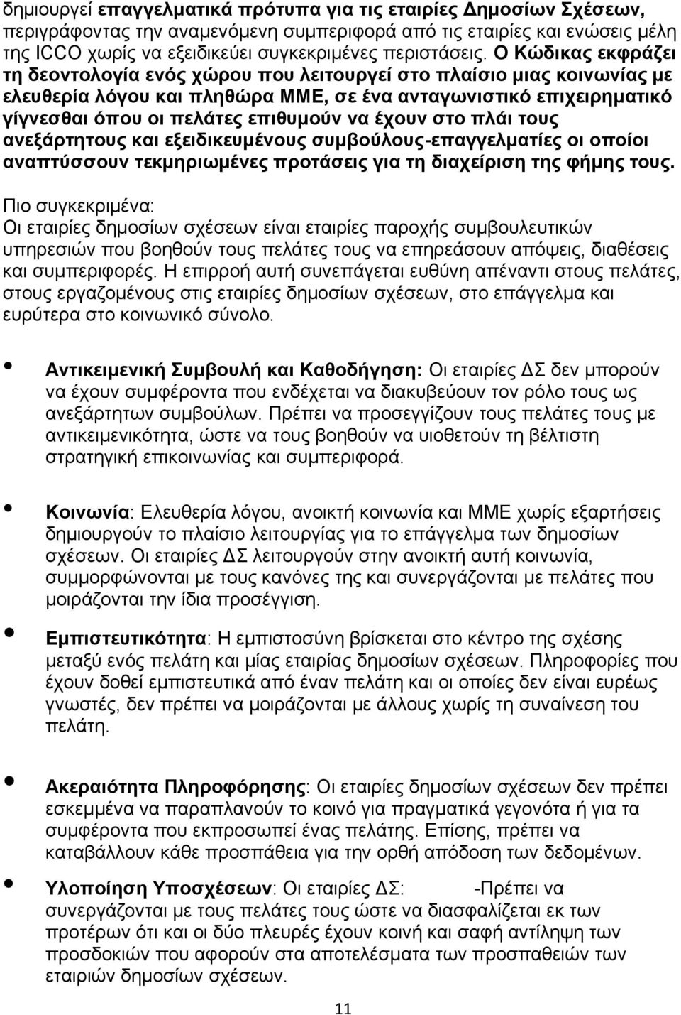 έχουν στο πλάι τους ανεξάρτητους και εξειδικευμένους συμβούλους-επαγγελματίες οι οποίοι αναπτύσσουν τεκμηριωμένες προτάσεις για τη διαχείριση της φήμης τους.