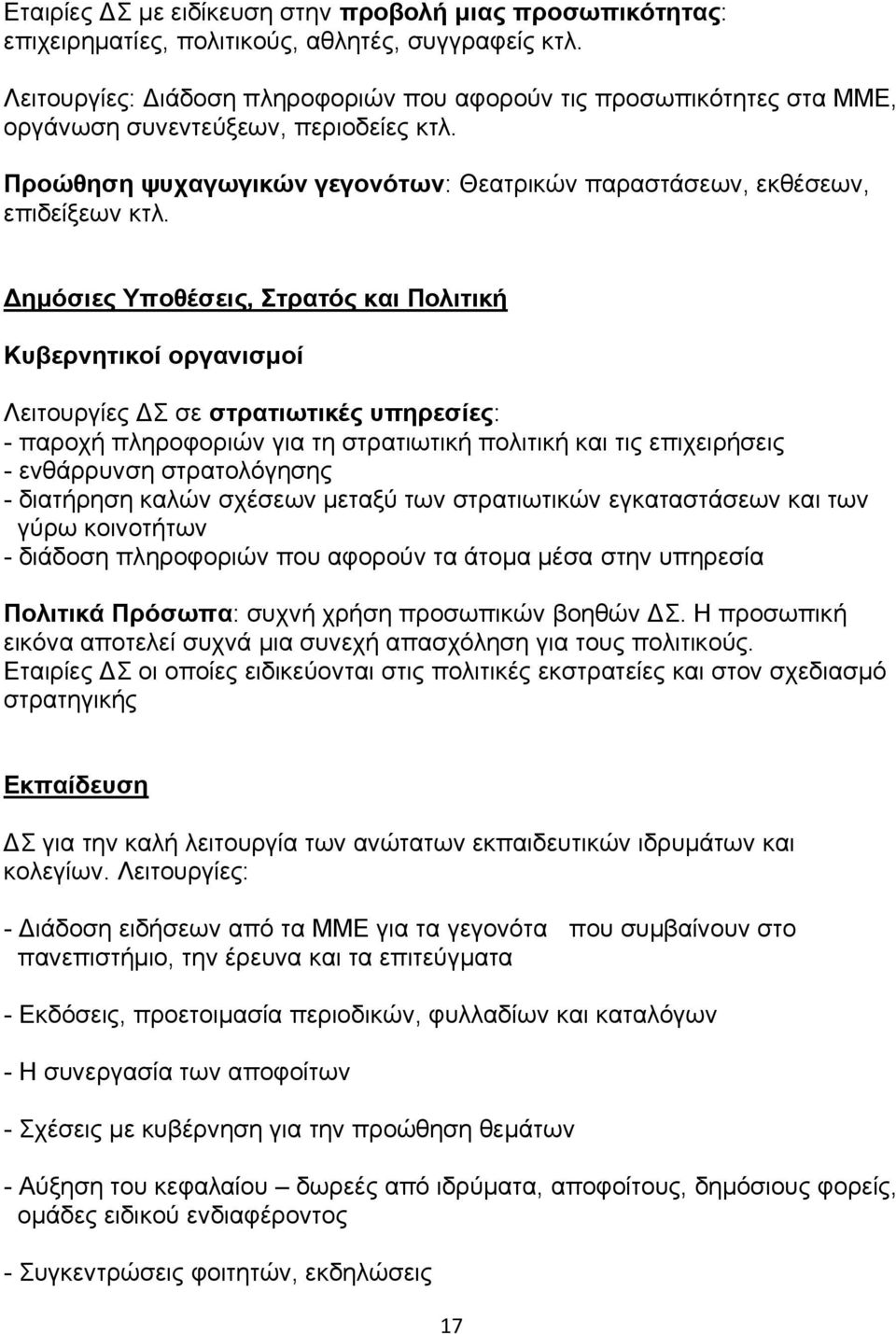 Δημόσιες Υποθέσεις, Στρατός και Πολιτική Κυβερνητικοί οργανισμοί Λειτουργίες ΔΣ σε στρατιωτικές υπηρεσίες: - παροχή πληροφοριών για τη στρατιωτική πολιτική και τις επιχειρήσεις - ενθάρρυνση