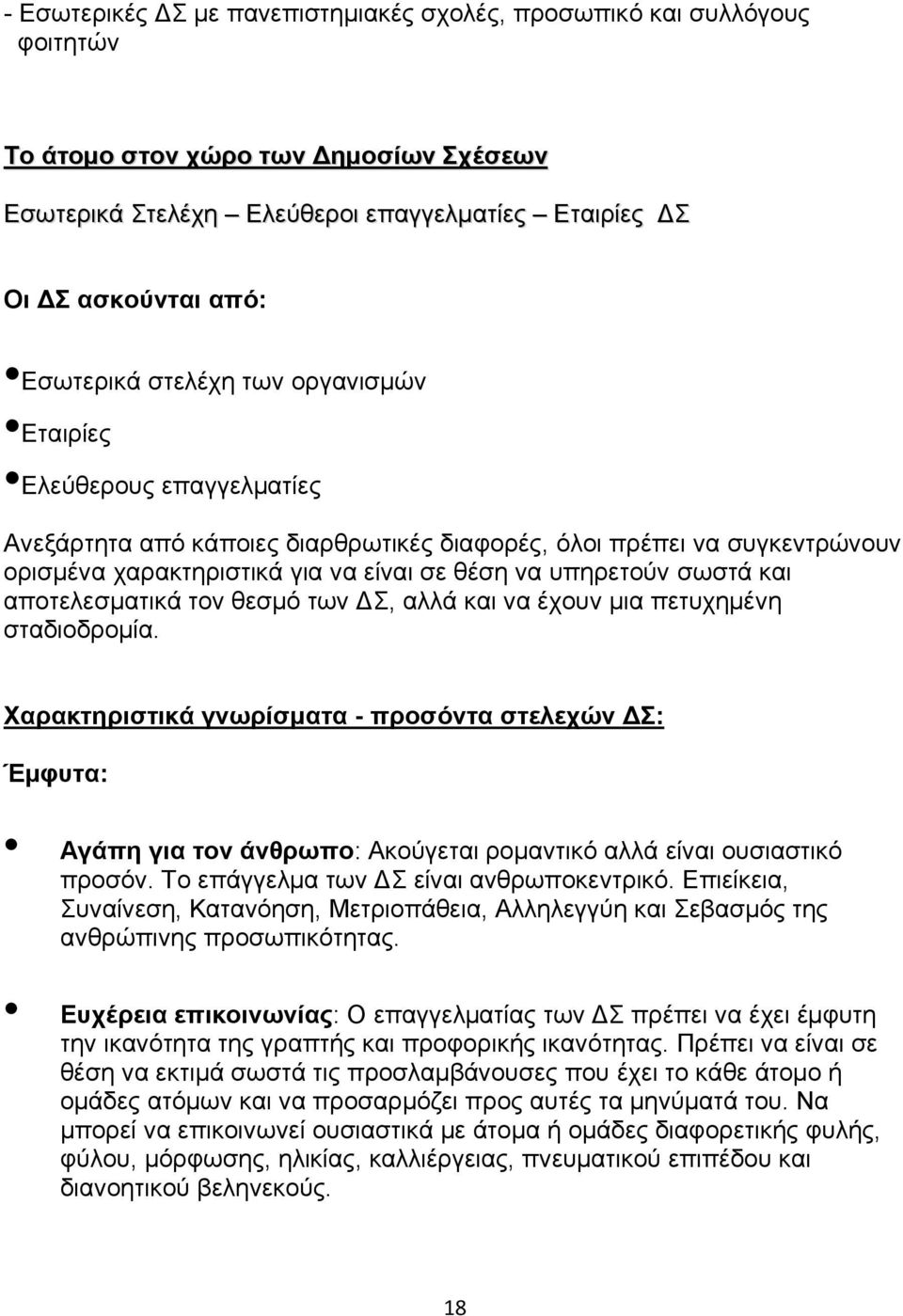 σωστά και αποτελεσματικά τον θεσμό των ΔΣ, αλλά και να έχουν μια πετυχημένη σταδιοδρομία.