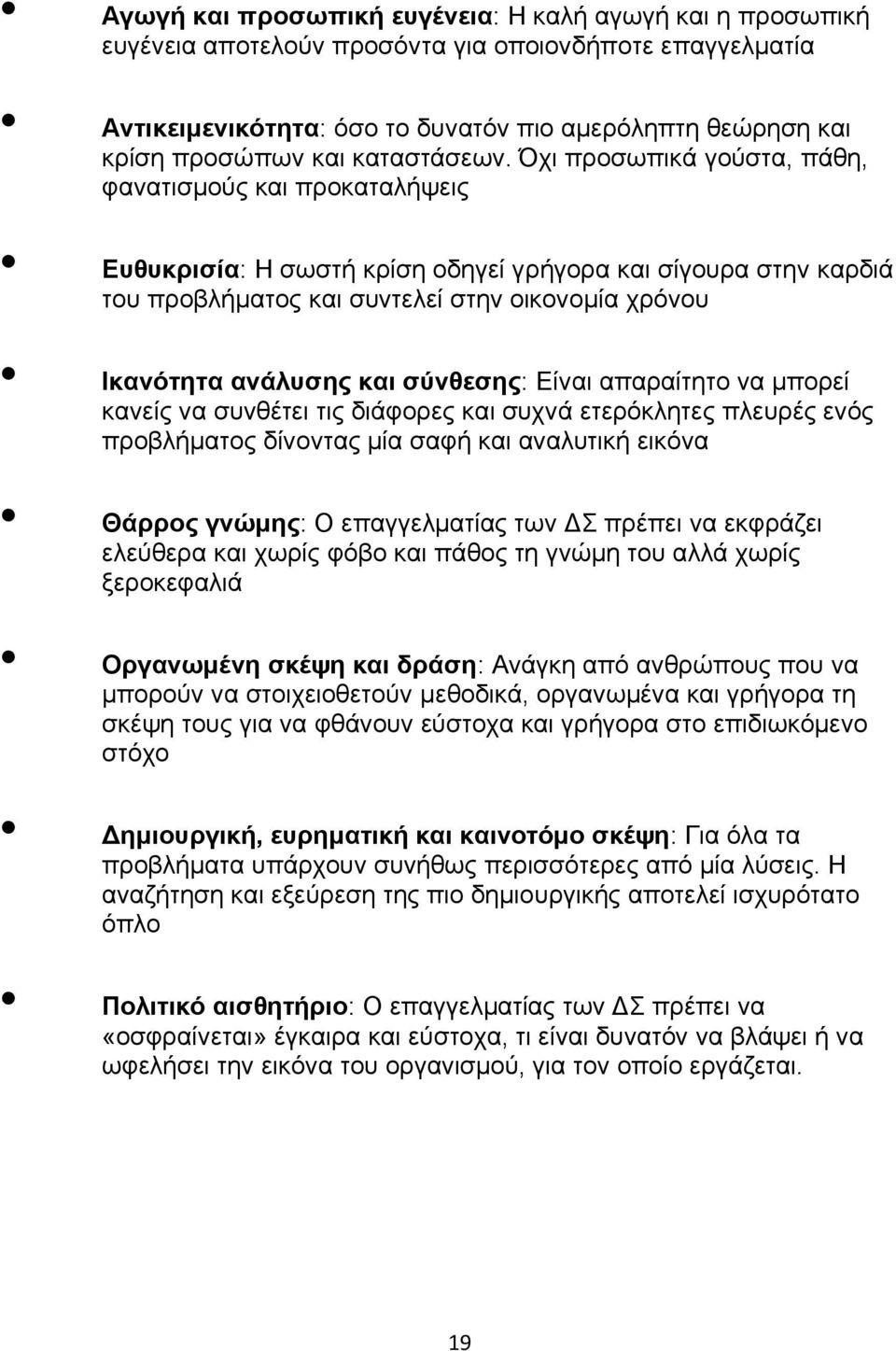 Όχι προσωπικά γούστα, πάθη, φανατισμούς και προκαταλήψεις Ευθυκρισία: Η σωστή κρίση οδηγεί γρήγορα και σίγουρα στην καρδιά του προβλήματος και συντελεί στην οικονομία χρόνου Ικανότητα ανάλυσης και