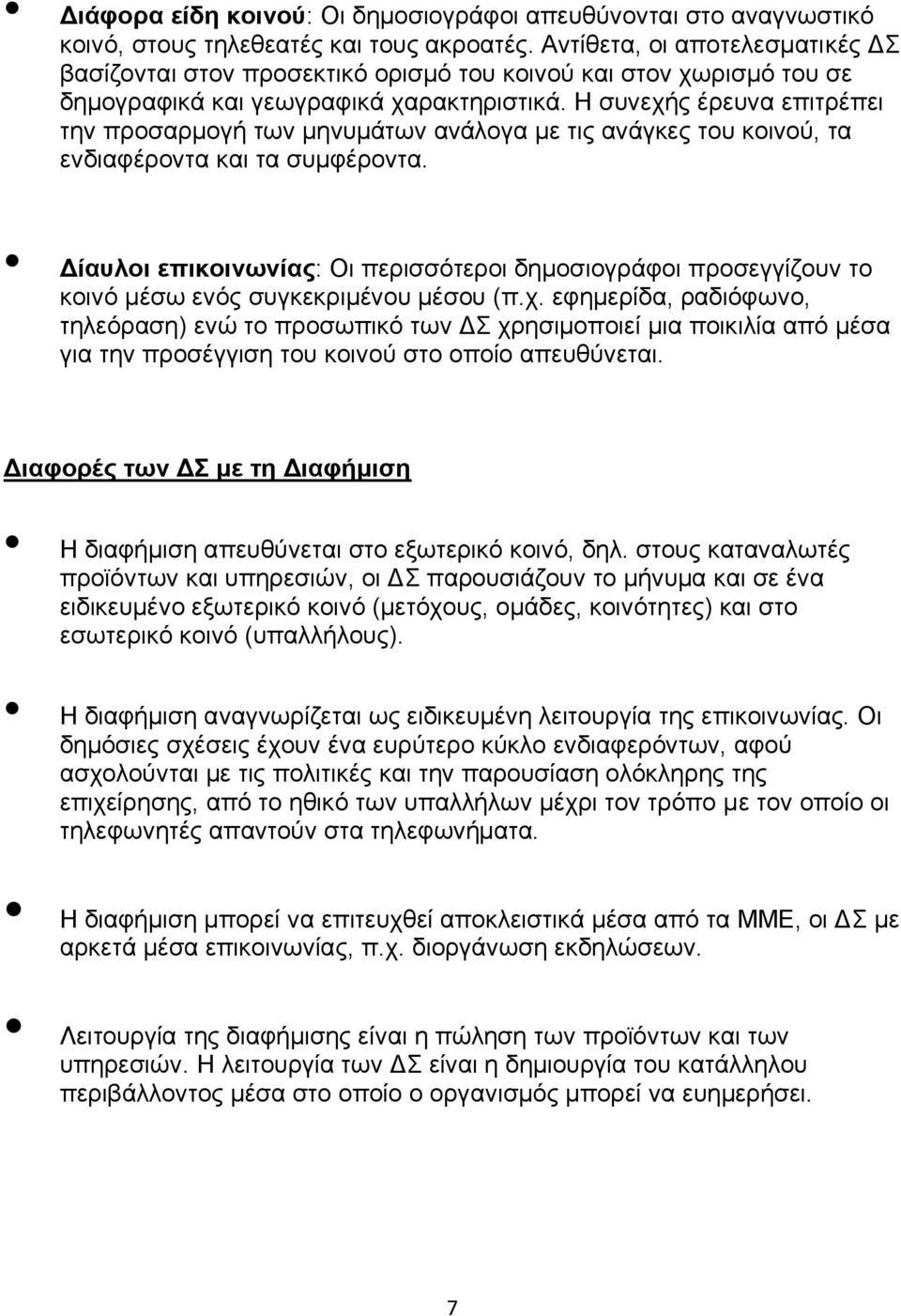 Η συνεχής έρευνα επιτρέπει την προσαρμογή των μηνυμάτων ανάλογα με τις ανάγκες του κοινού, τα ενδιαφέροντα και τα συμφέροντα.