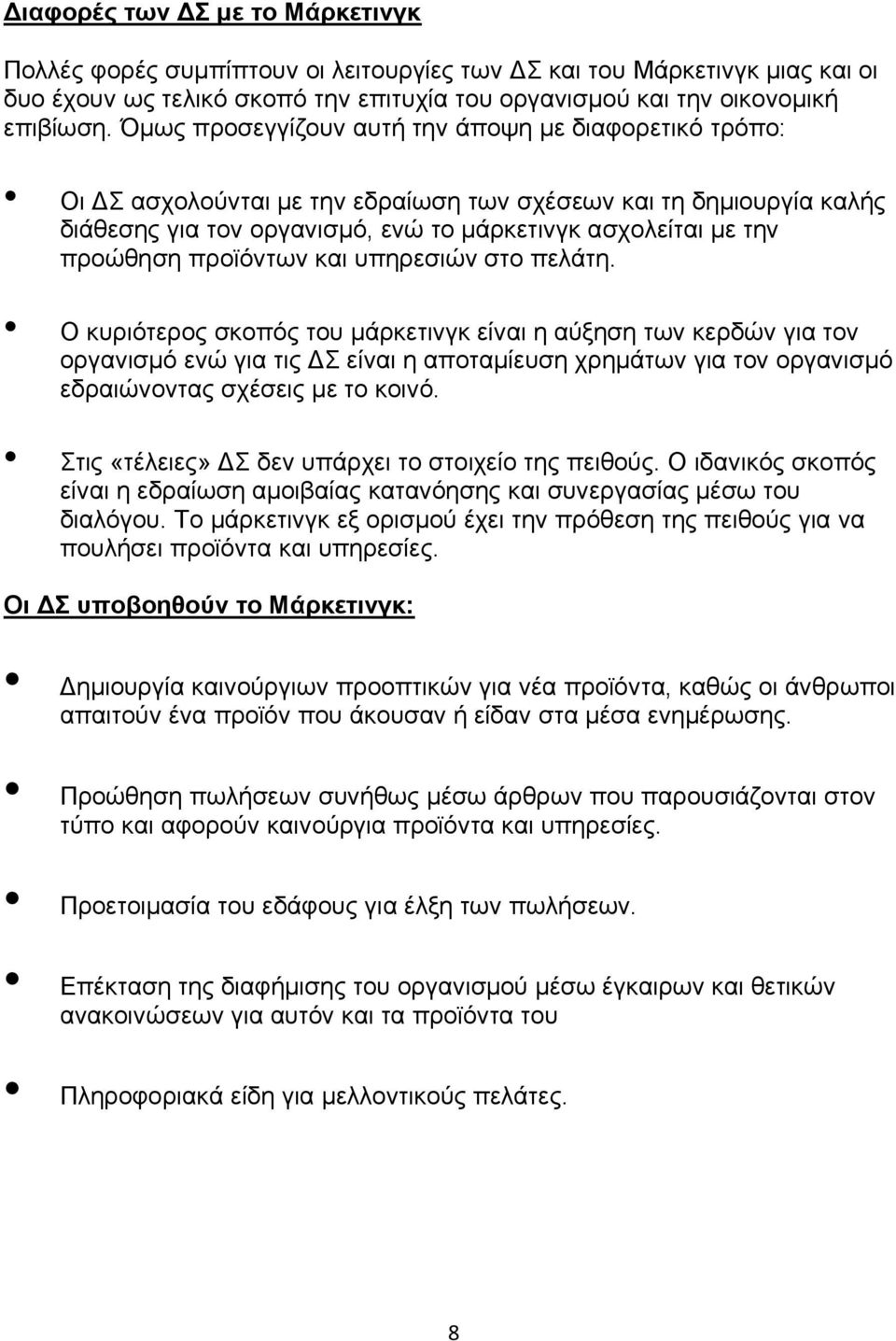 προϊόντων και υπηρεσιών στο πελάτη.