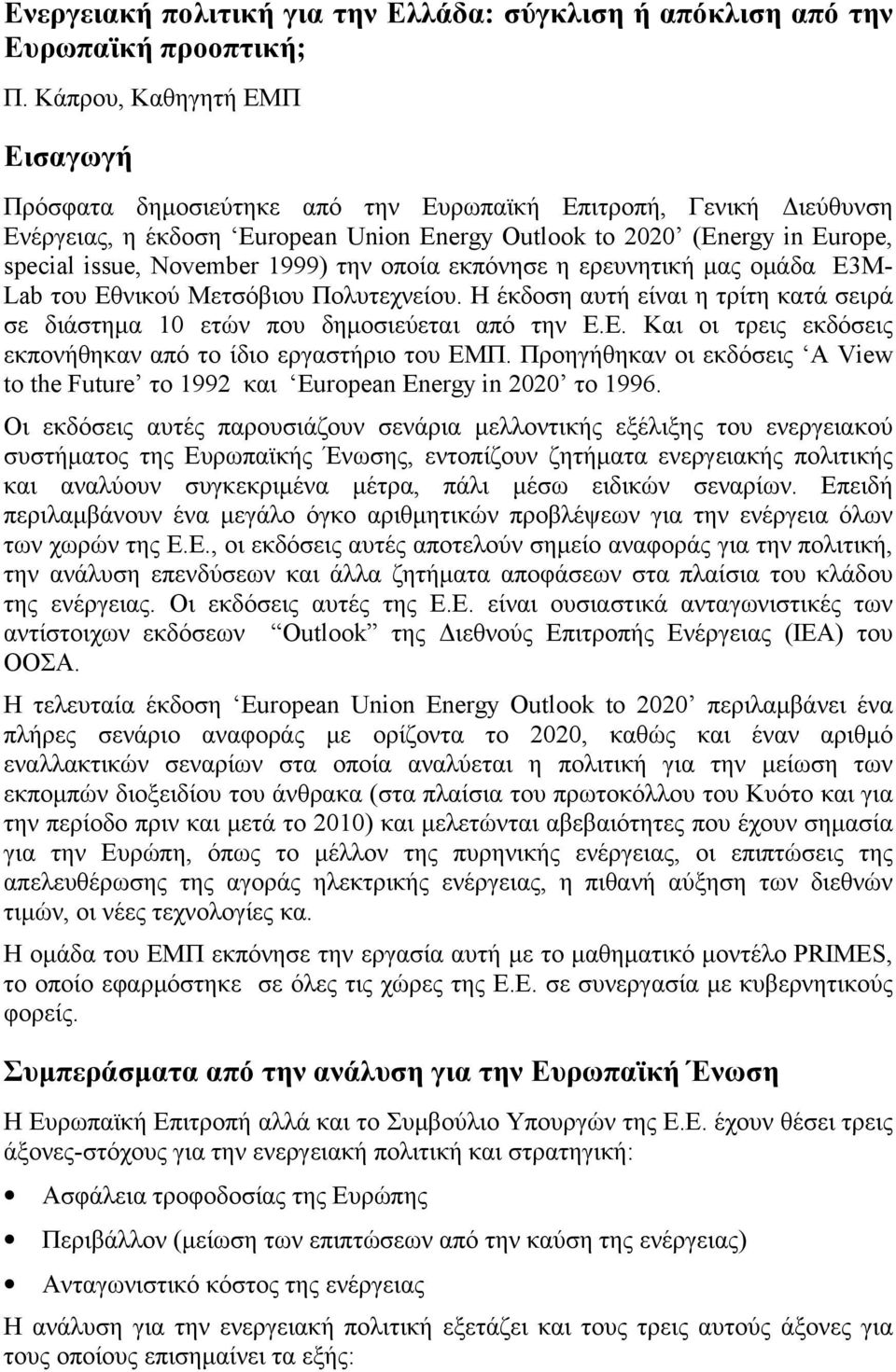 1999) την οποία εκπόνησε η ερευνητική μας ομάδα Ε3Μ- Lab του Εθνικού Μετσόβιου Πολυτεχνείου. Η έκδοση αυτή είναι η τρίτη κατά σειρά σε διάστημα 10 ετών που δημοσιεύεται από την Ε.Ε. Και οι τρεις εκδόσεις εκπονήθηκαν από το ίδιο εργαστήριο του ΕΜΠ.