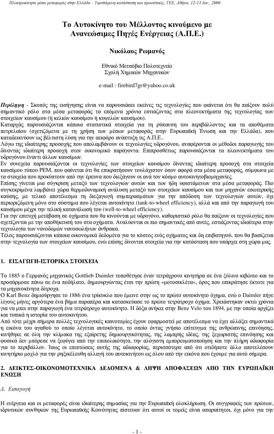 τεχνολογίας των στοιχείων καυσίµου (ή κελιών καυσίµου ή κυψελών καυσίµου).