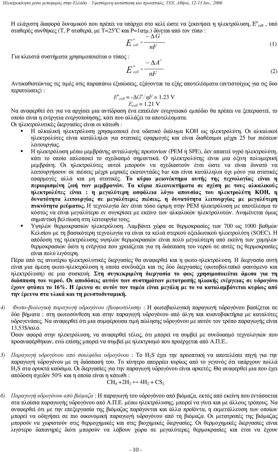 (αντιστοίχως για τις δυο περιπτώσεις) : E o cell = - G o / ηf = 1.23 V E cell = 1.