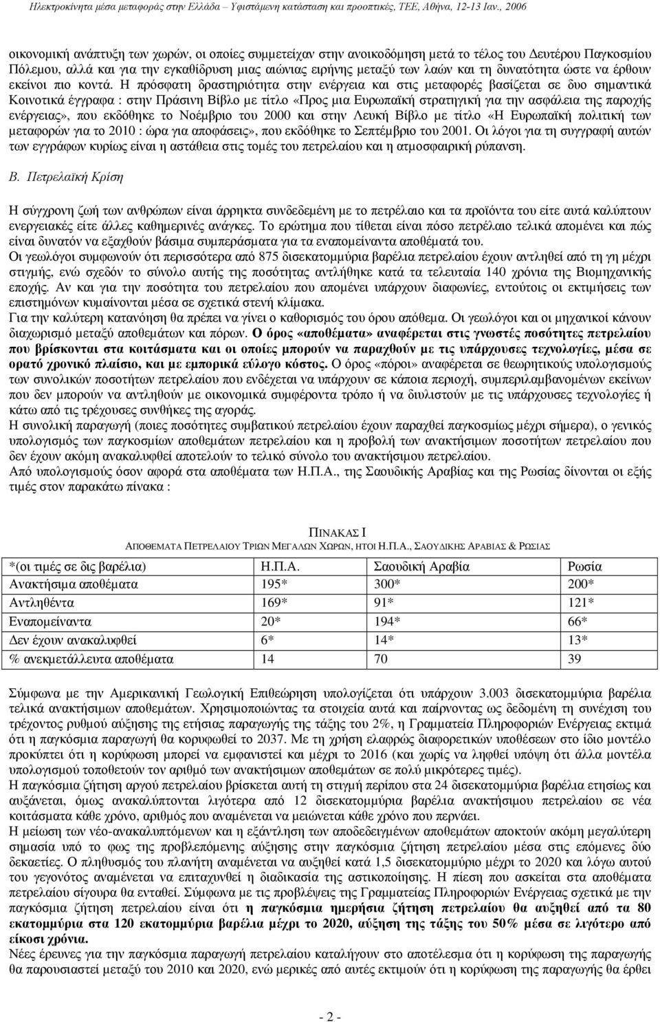 Η πρόσφατη δραστηριότητα στην ενέργεια και στις µεταφορές βασίζεται σε δυο σηµαντικά Κοινοτικά έγγραφα : στην Πράσινη Βίβλο µε τίτλο «Προς µια Ευρωπαϊκή στρατηγική για την ασφάλεια της παροχής