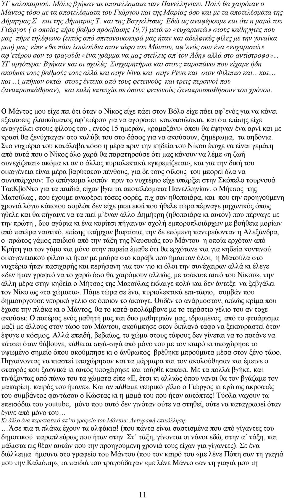 Εδώ ας αναφέρουμε και ότι η μαμά του Γιώργου ( ο οποίος πήρε βαθμό πρόσβασης 19,7) μετά το «ευχαριστώ» στους καθηγητές που μας πήρε τηλέφωνο (εκτός από σπιτονοικοκυρά μας ήταν και αδελφικές φίλες με