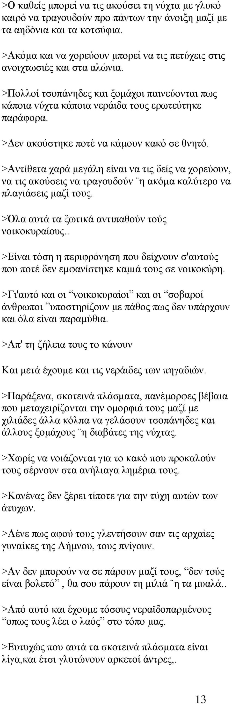 >Δεν ακούστηκε ποτέ να κάμουν κακό σε θνητό. >Αντίθετα χαρά μεγάλη είναι να τις δείς να χορεύουν, να τις ακούσεις να τραγουδούν η ακόμα καλύτερο να πλαγιάσεις μαζί τους.