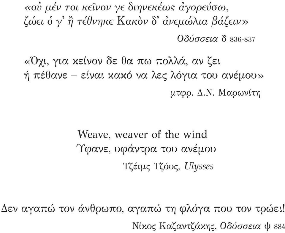 είναι κακό να λες λόγια του ανέμου» μτφρ. Δ.Ν.