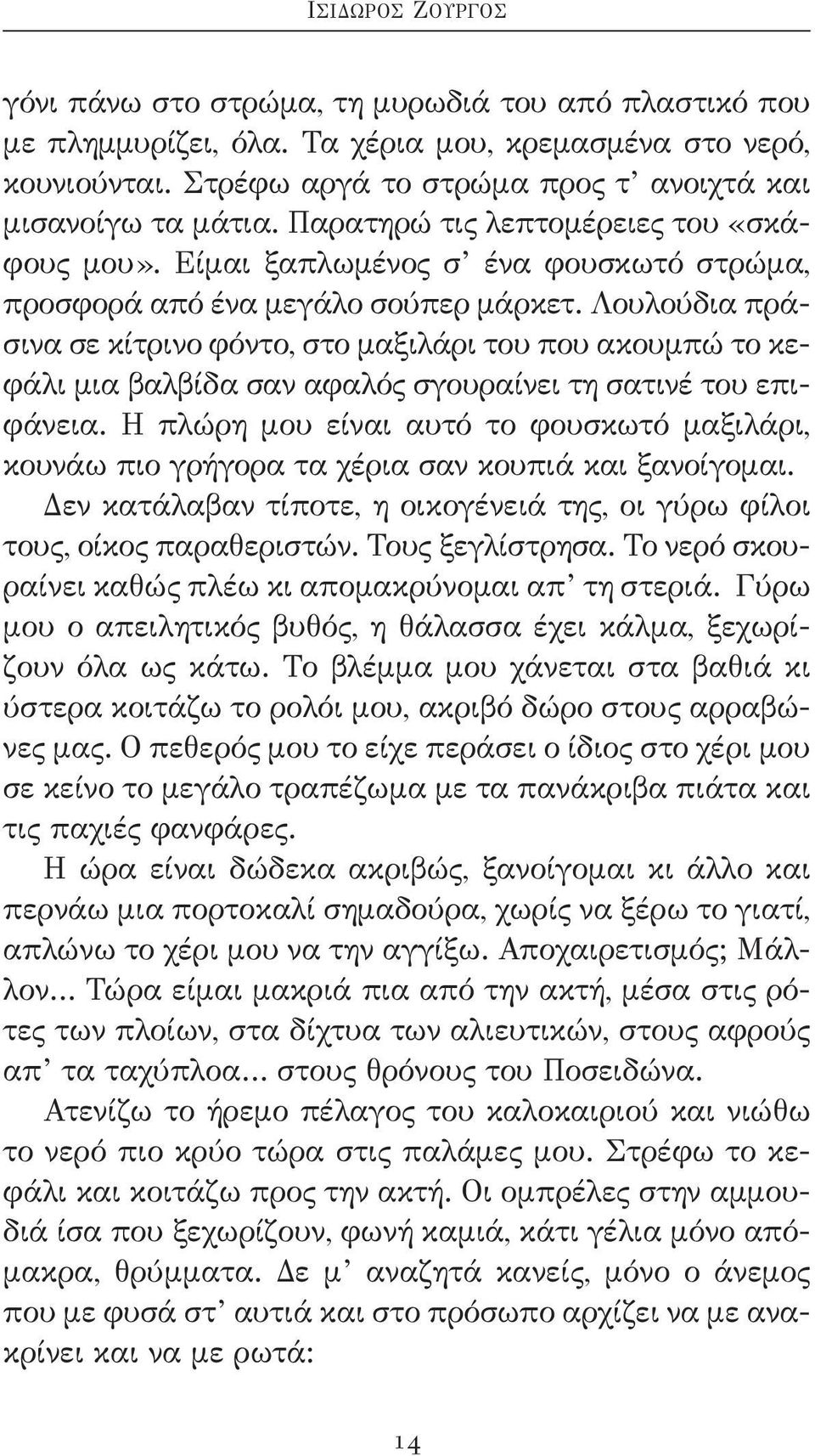 Λουλούδια πράσινα σε κίτρινο φόντο, στο μαξιλάρι του που ακουμπώ το κεφάλι μια βαλβίδα σαν αφαλός σγουραίνει τη σατινέ του επιφάνεια.