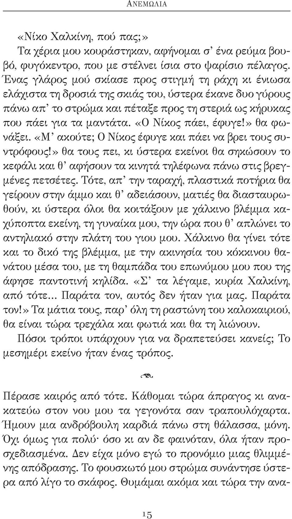 «ο Νίκος πάει, έφυγε!» θα φωνάξει. «μ ακούτε; ο Νίκος έφυγε και πάει να βρει τους συντρόφους!