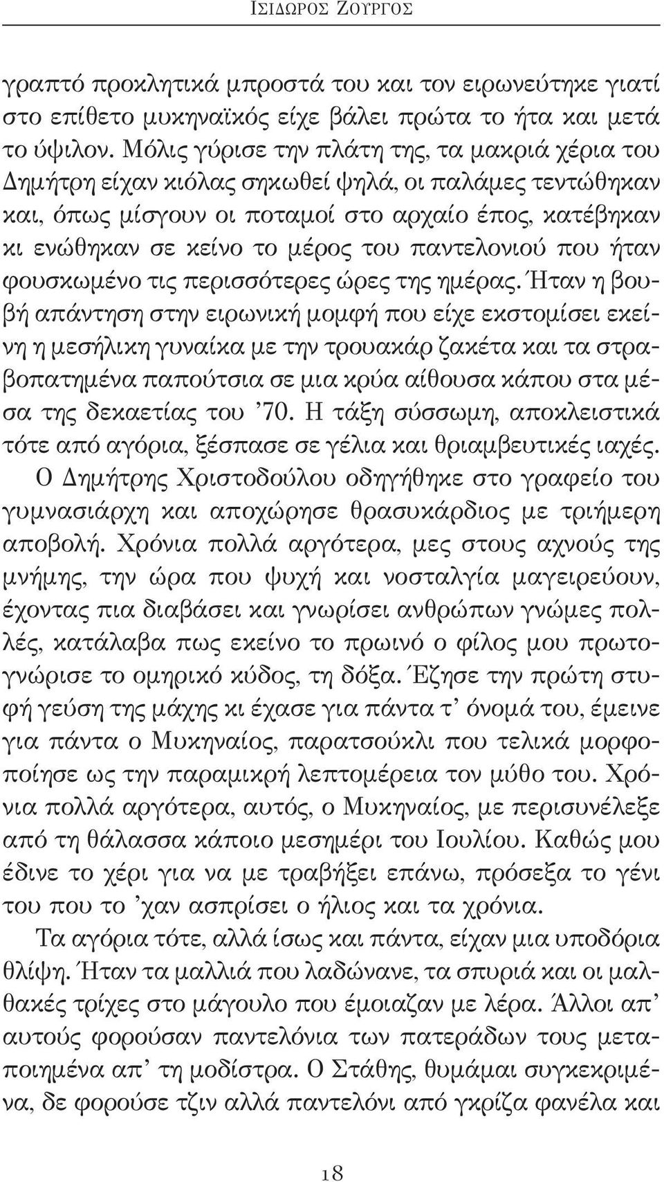 παντελονιού που ήταν φουσκωμένο τις περισσότερες ώρες της ημέρας.