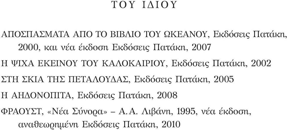 2002 ΣΤΗ ΣΚΙΑ ΤΗΣ ΠΕΤΑΛΟΥΔΑΣ, Εκδόσεις Πατάκη, 2005 Η ΑΗΔΟΝΟΠΙΤΑ, Εκδόσεις Πατάκη,