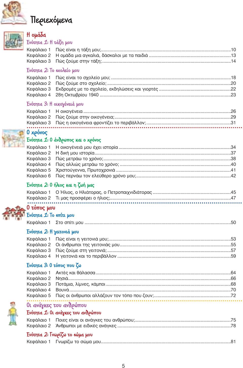 ..22 Κεφάλαιο 4 28η Oκτωβρίου 1940...23 EÓfiÙËÙ 3: H ÔÈÎÔÁ ÓÂÈ ÌÔ Κεφάλαιο 1 H οικογένεια...26 Κεφάλαιο 2 Πώς ζούµε στην οικογένεια;...29 Κεφάλαιο 3 Πώς η οικογένεια φροντίζει το περιβάλλον;.