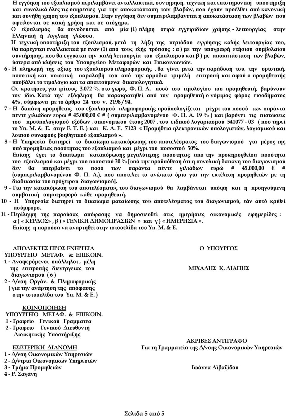 Ο εξοπλισµός θα συνοδεύεται από µία (1) πλήρη σειρά εγχειριδίων χρήσης - λειτουργίας στην Ελληνική ή Αγγλική γλώσσα.