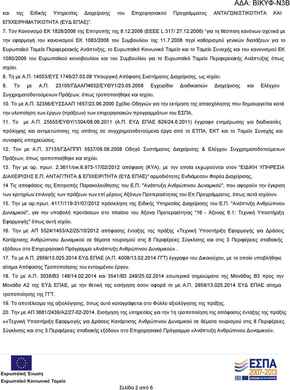 27.12.2006) για τη θέσπιση κανόνων σχετικά με την εφαρμογή του κανονισμού ΕΚ 1083/2006 του Συμβουλίου της 11.7.2006 περί καθορισμού γενικών διατάξεων για το Ευρωπαϊκό Ταμείο Περιφερειακής Ανάπτυξης,