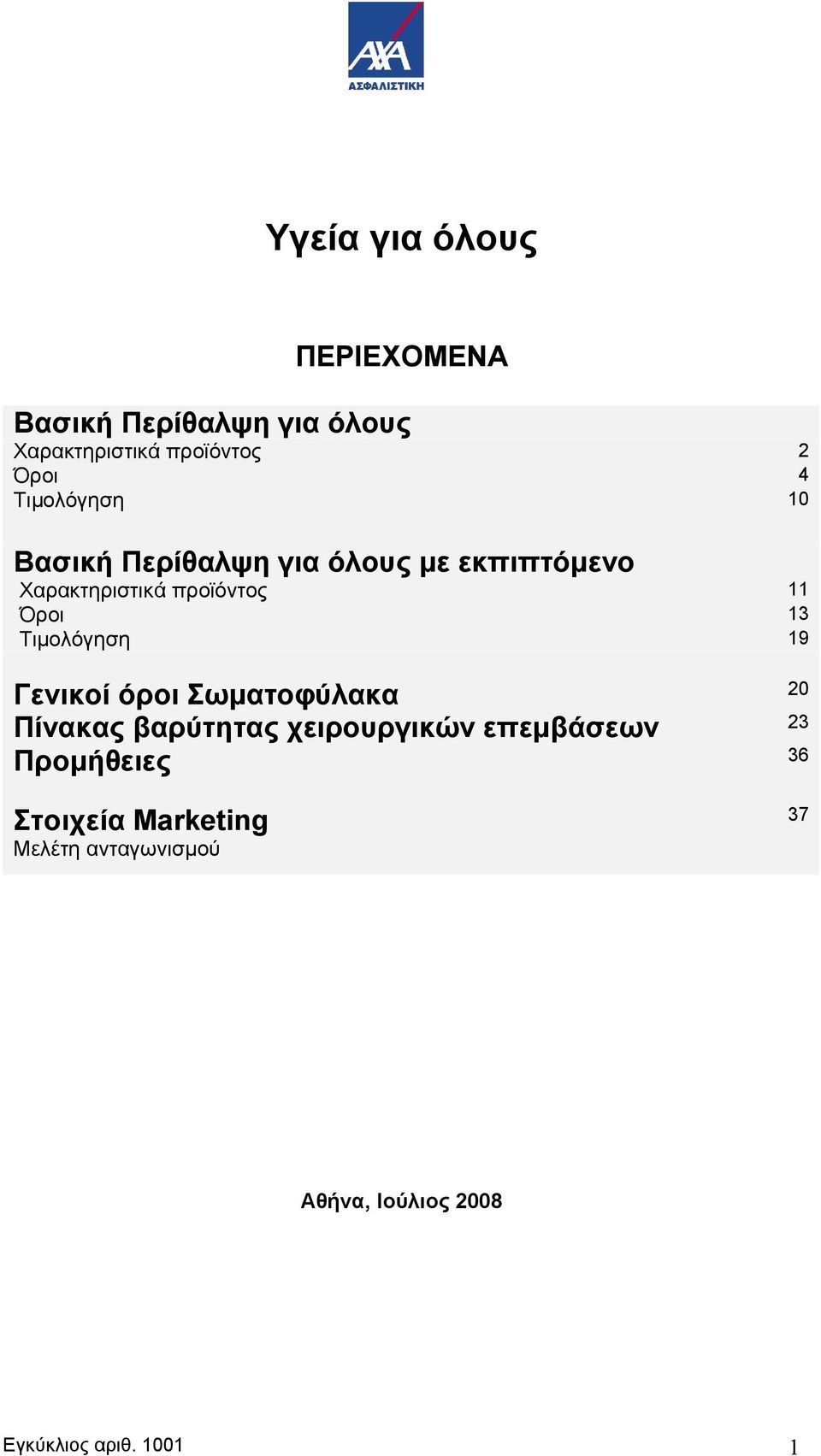 Τιμολόγηση 19 Γενικοί όροι Σωματοφύλακα 20 Πίνακας βαρύτητας χειρουργικών επεμβάσεων 23