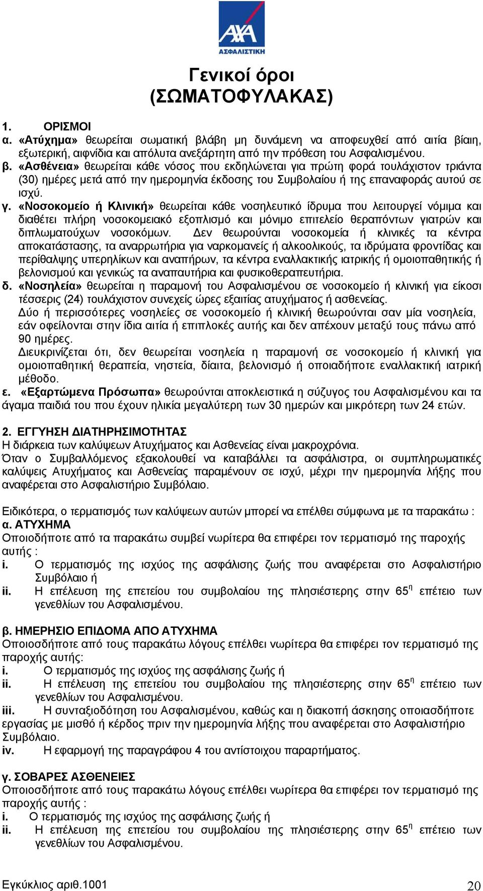 αιη, εξωτερική, αιφνίδια και απόλυτα ανεξάρτητη από την πρόθεση του Ασφαλισμένου. β.