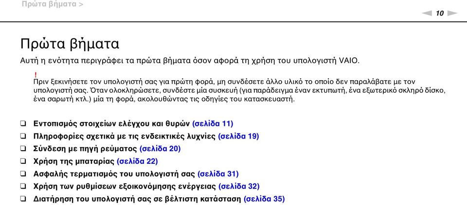 Όταν ολοκληρώσετε, συνδέστε μία συσκευή (για παράδειγμα έναν εκτυπωτή, ένα εξωτερικό σκληρό δίσκο, ένα σαρωτή κτλ.) μία τη φορά, ακολουθώντας τις οδηγίες του κατασκευαστή.