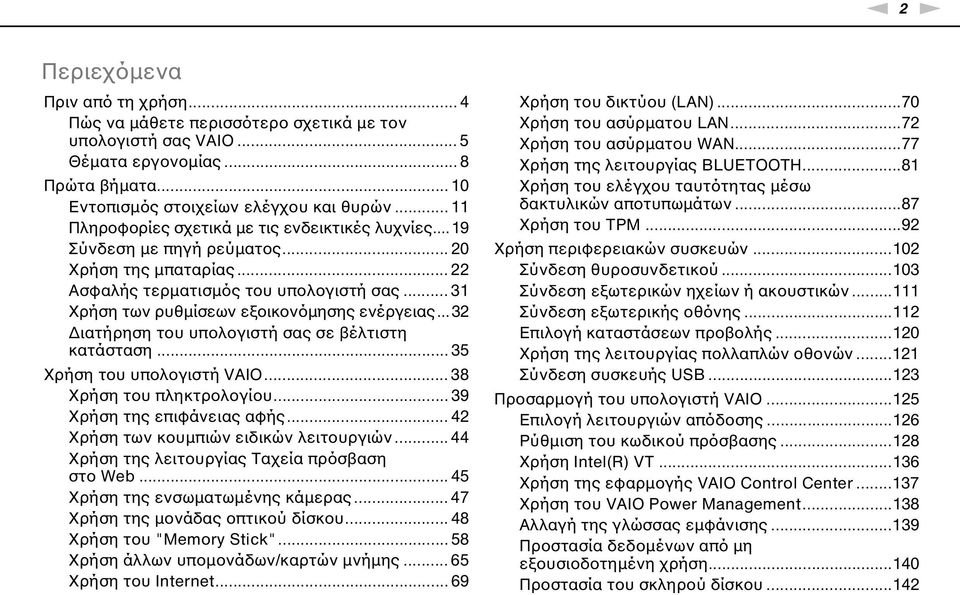 .. 31 Χρήση των ρυθμίσεων εξοικονόμησης ενέργειας...32 Διατήρηση του υπολογιστή σας σε βέλτιστη κατάσταση... 35 Χρήση του υπολογιστή VAIO... 38 Χρήση του πληκτρολογίου... 39 Χρήση της επιφάνειας αφής.