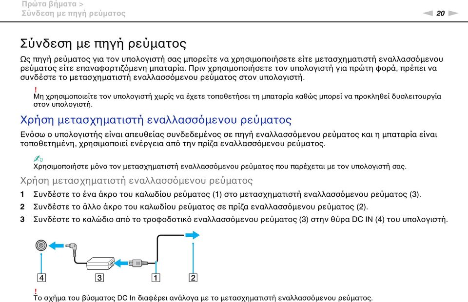 ! Μη χρησιμοποιείτε τον υπολογιστή χωρίς να έχετε τοποθετήσει τη μπαταρία καθώς μπορεί να προκληθεί δυσλειτουργία στον υπολογιστή.