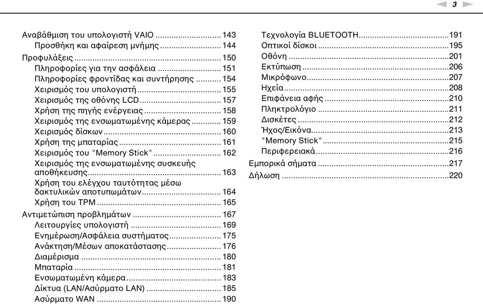 .. 162 Χειρισμός της ενσωματωμένης συσκευής αποθήκευσης... 163 Χρήση του ελέγχου ταυτότητας μέσω δακτυλικών αποτυπωμάτων... 164 Χρήση του TPM... 165 Αντιμετώπιση προβλημάτων.