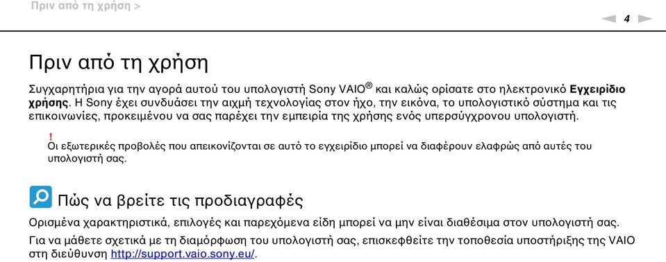 υπολογιστή.! Οι εξωτερικές προβολές που απεικονίζονται σε αυτό το εγχειρίδιο μπορεί να διαφέρουν ελαφρώς από αυτές του υπολογιστή σας.