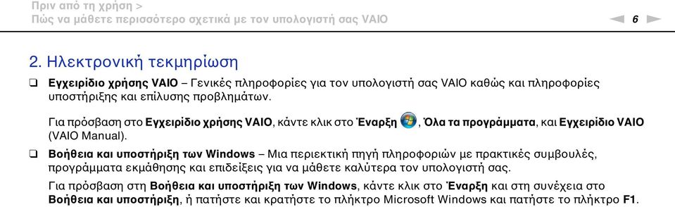 Για πρόσβαση στο Εγχειρίδιο χρήσης VAIO, κάντε κλικ στο Έναρξη (VAIO Manual).