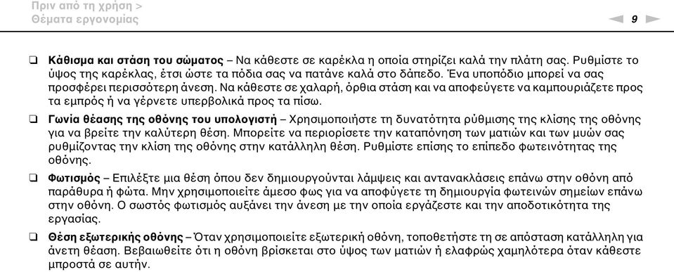 Να κάθεστε σε χαλαρή, όρθια στάση και να αποφεύγετε να καμπουριάζετε προς τα εμπρός ή να γέρνετε υπερβολικά προς τα πίσω.