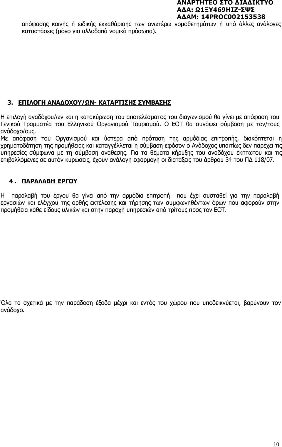 Ο ΕΟΤ θα συνάψει σύμβαση με τον/τους ανάδοχο/ους.