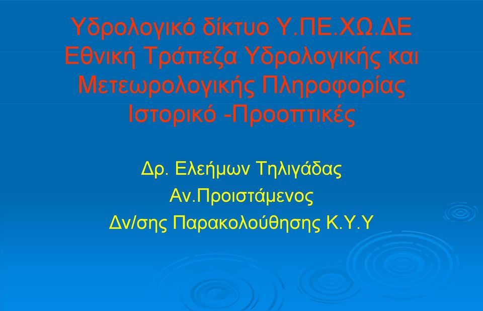 Μετεωρολογικής Πληροφορίας Ιστορικό