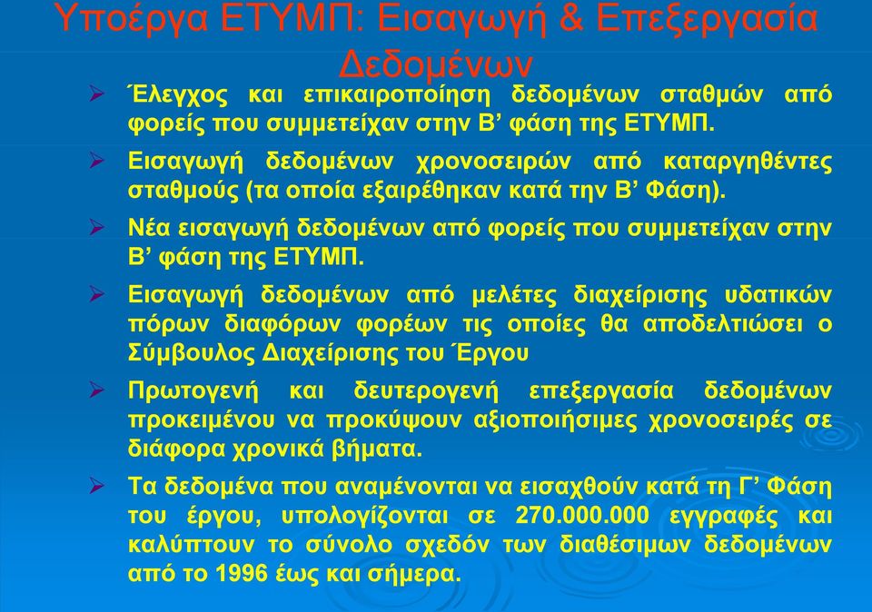 Εισαγωγή δεδομένων από μελέτες διαχείρισης υδατικών πόρων διαφόρων φορέων τις οποίες θα αποδελτιώσει ο Σύμβουλος ιαχείρισης του Έργου Πρωτογενή και δευτερογενή επεξεργασία δεδομένων