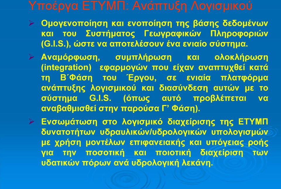 Αναμόρφωση, συμπλήρωση και ολοκλήρωση (integration integration) εφαρμογών που είχαν αναπτυχθεί κατά τη Β Φάση του Έργου, σε ενιαία πλατφόρμα ανάπτυξης λογισμικού και