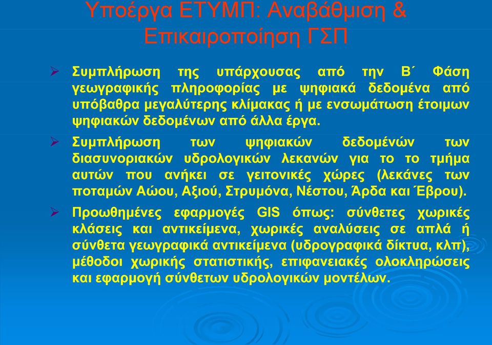 Συμπλήρωση των ψηφιακών δεδομένών των διασυνοριακών υδρολογικών λεκανών για το το τμήμα αυτών που ανήκει σε γειτονικές χώρες (λεκάνες των ποταμών Αώου, Αξιού, Στρυμόνα,