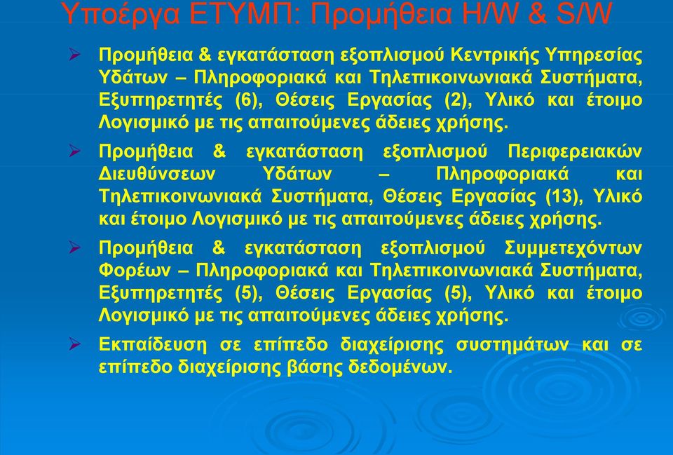 Προμήθεια & εγκατάσταση εξοπλισμού Περιφερειακών ιευθύνσεων Υδάτων Πληροφοριακά και Τηλεπικοινωνιακά Συστήματα, Θέσεις Εργασίας (13),  Προμήθεια & εγκατάσταση εξοπλισμού