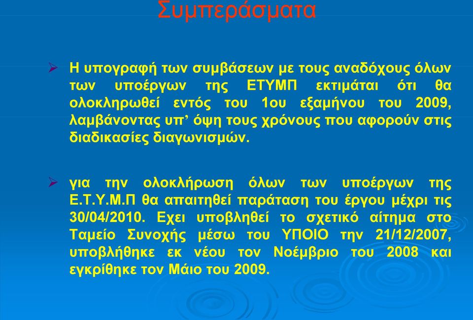 για την ολοκλήρωση όλων των υποέργων της Ε.Τ.Υ.Μ.Π θα απαιτηθεί παράταση του έργου μέχρι τις 30/04 04/2010 2010.