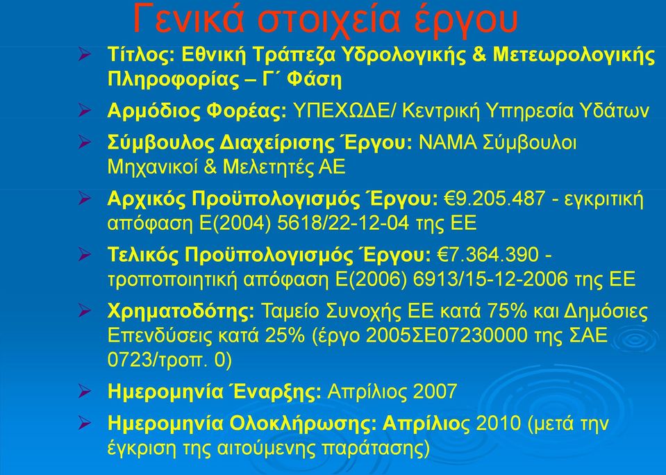 487 - εγκριτική απόφαση E(2004) 5618/22-12-04 της ΕΕ Τελικός Προϋπολογισμός Έργου: 7.364.