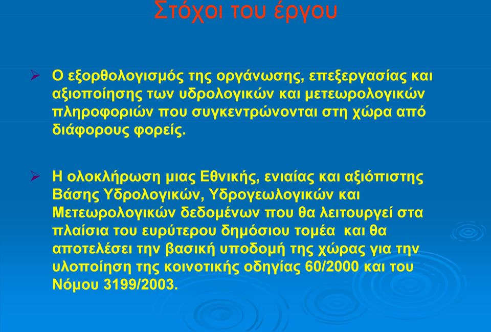 Η ολοκλήρωση μιας Εθνικής, ενιαίας και αξιόπιστης Βάσης Υδρολογικών, Υδρογεωλογικών και Μετεωρολογικών δεδομένων που