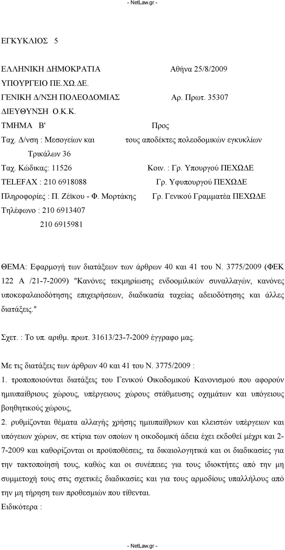 Μορτάκης Γρ. Γενικού Γραμματέα ΠΕΧΩΔΕ Τηλέφωνο : 210 6913407 210 6915981 ΘΕΜΑ: Εφαρμογή των διατάξεων των άρθρων 40 και 41 του Ν.