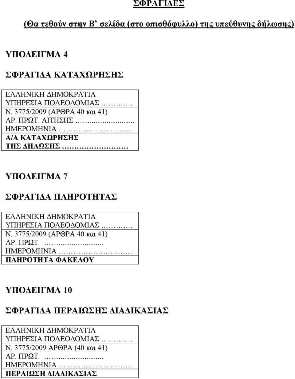 .. ΗΜΕΡΟΜΗΝΙΑ Α/Α ΚΑΤΑΧΩΡΗΣΗΣ ΤΗΣ ΗΛΩΣΗΣ ΥΠΟ ΕΙΓΜΑ 7 ΣΦΡΑΓΙ Α ΠΛΗΡΟΤΗΤΑΣ ΕΛΛΗΝΙΚΗ ΗΜΟΚΡΑΤΙΑ ΥΠΗΡΕΣΙΑ ΠΟΛΕΟ ΟΜΙΑΣ. Ν.