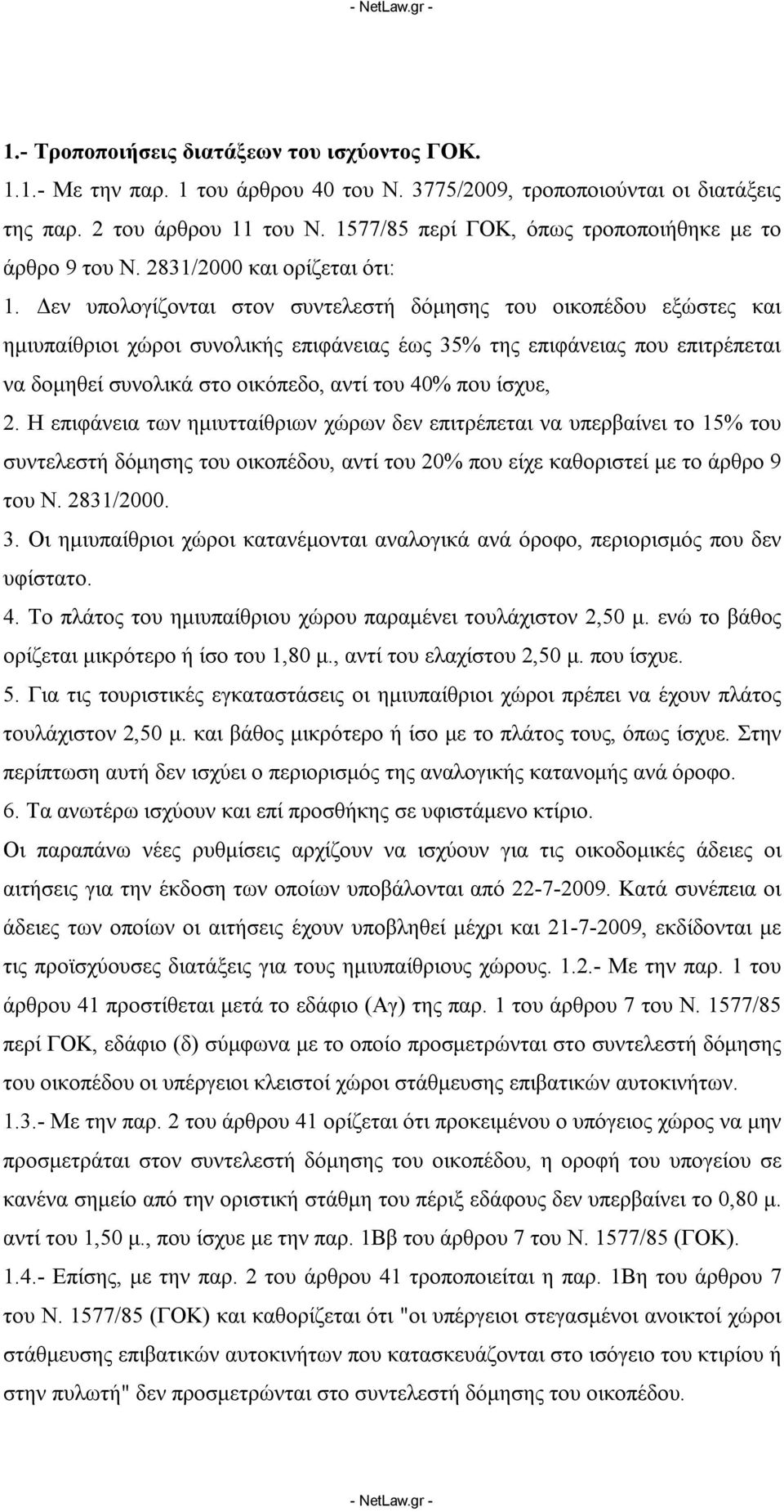 Δεν υπολογίζονται στον συντελεστή δόμησης του οικοπέδου εξώστες και ημιυπαίθριοι χώροι συνολικής επιφάνειας έως 35% της επιφάνειας που επιτρέπεται να δομηθεί συνολικά στο οικόπεδο, αντί του 40% που