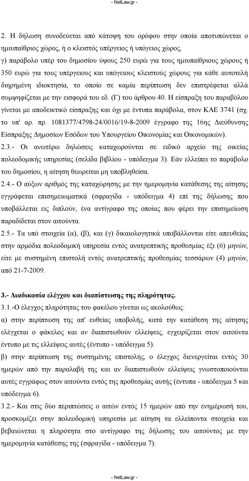 χώρους ή 350 ευρώ για τους υπέργειους και υπόγειους κλειστούς χώρους για κάθε αυτοτελή διηρημένη ιδιοκτησία, το οποίο σε καμία περίπτωση δεν επιστρέφεται αλλά συμψηφίζεται με την εισφορά του εδ.