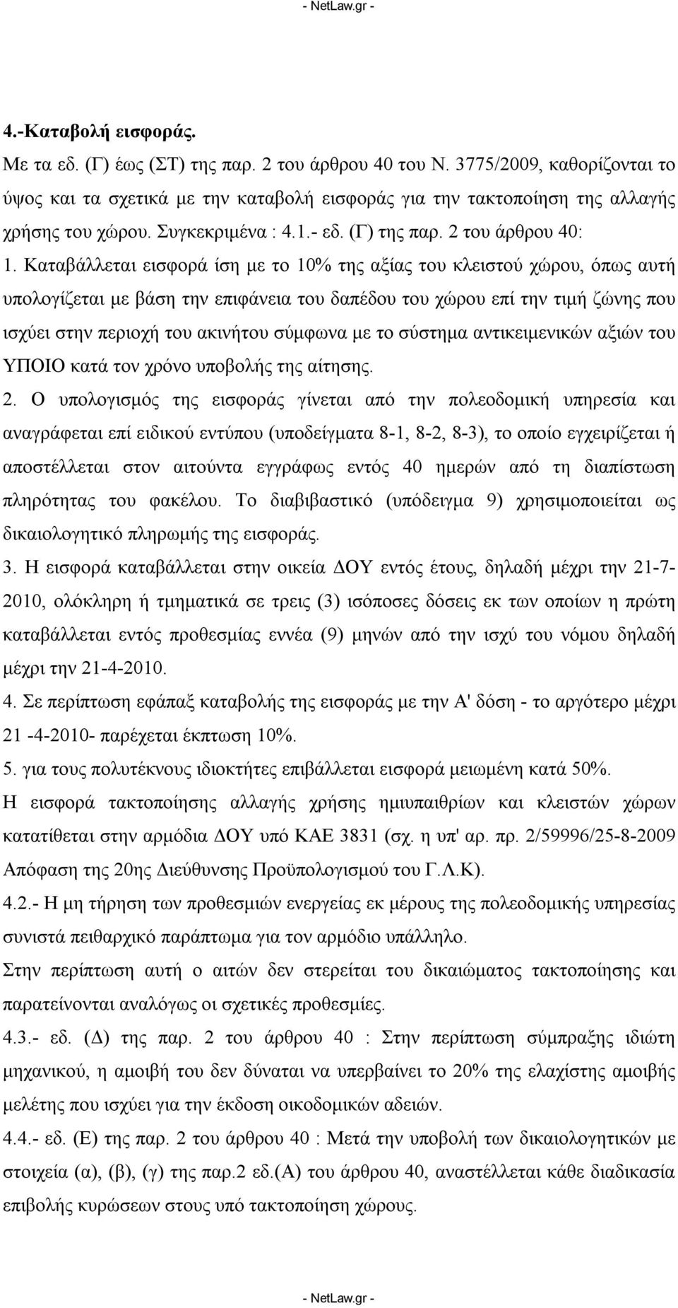 Καταβάλλεται εισφορά ίση με το 10% της αξίας του κλειστού χώρου, όπως αυτή υπολογίζεται με βάση την επιφάνεια του δαπέδου του χώρου επί την τιμή ζώνης που ισχύει στην περιοχή του ακινήτου σύμφωνα με