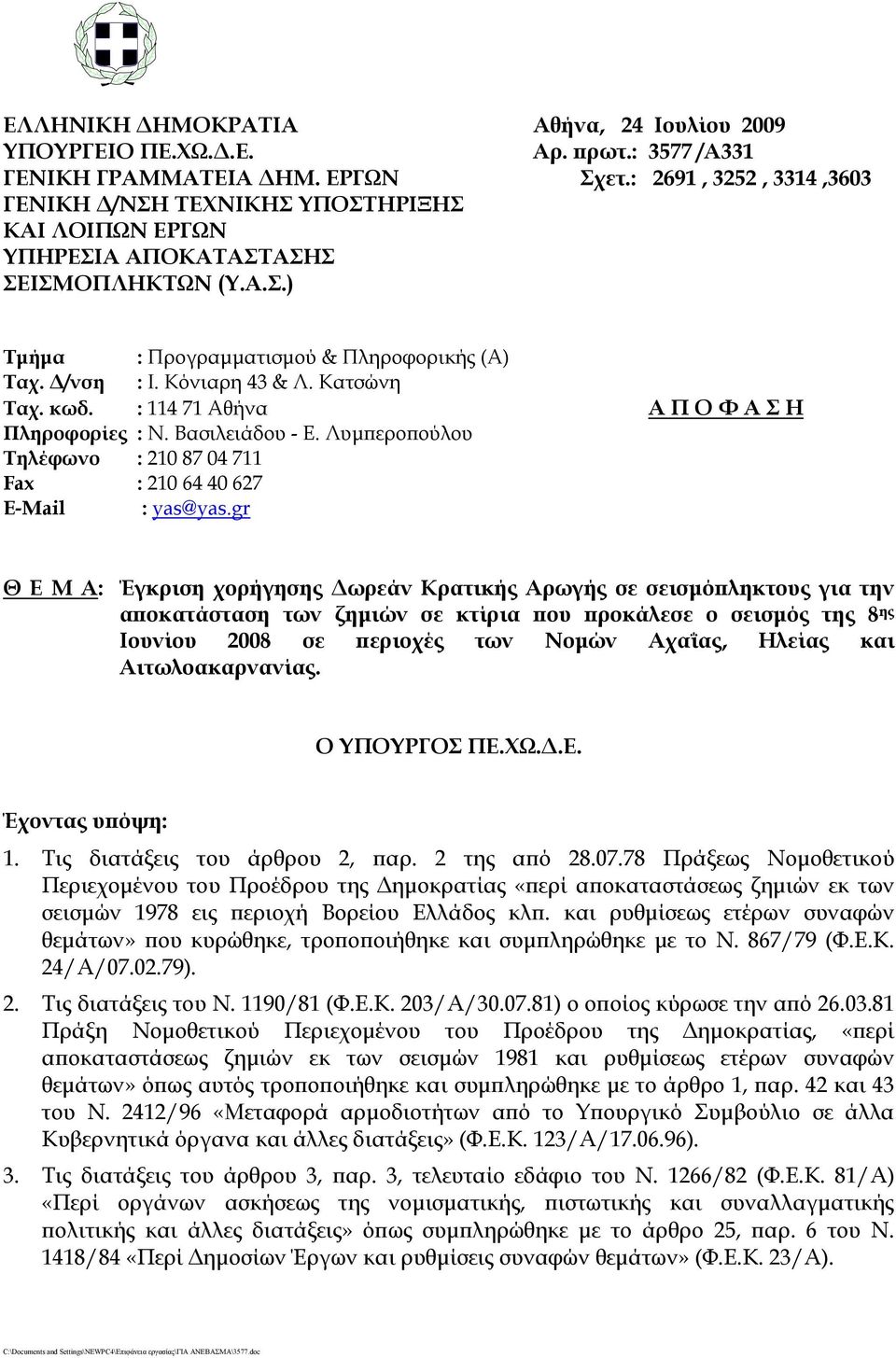 Κατσώνη Ταχ. κωδ. : 114 71 Aθήνα Α Π Ο Φ Α Σ Η Πληροφορίες : Ν. Βασιλειάδου - Ε. Λυμπεροπούλου Τηλέφωνο : 210 87 04 711 Fax : 210 64 40 627 E-Mail : yas@yas.